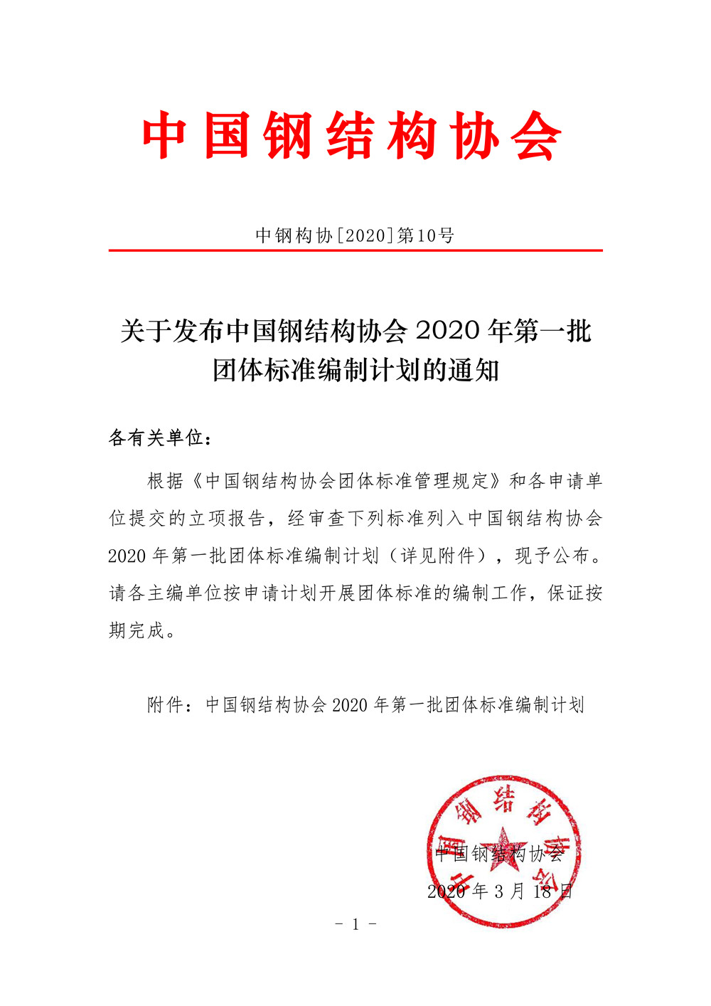 中國鋼結(jié)構(gòu)協(xié)會2020年第一批團(tuán)體標(biāo)準(zhǔn)編制計劃