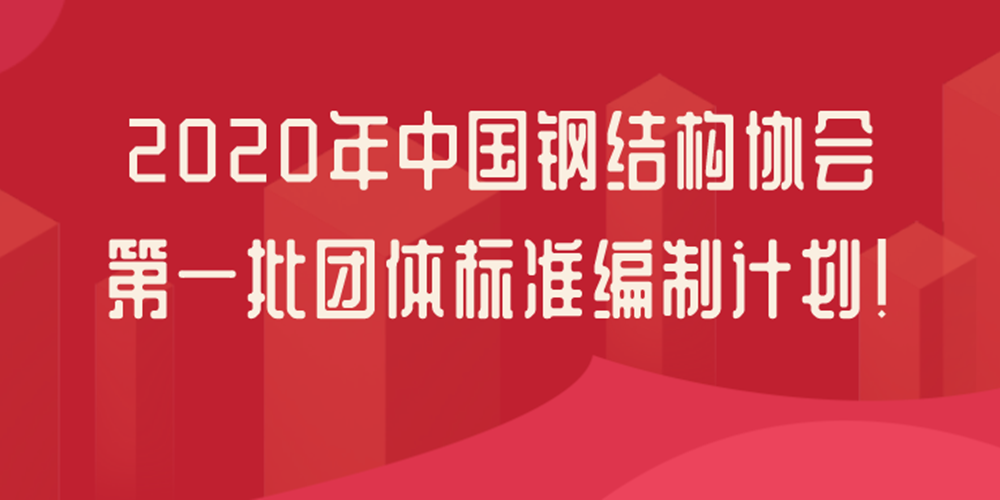 中國鋼結(jié)構(gòu)協(xié)會：21項鋼結(jié)構(gòu)檢測鑒定團(tuán)體標(biāo)準(zhǔn)立項