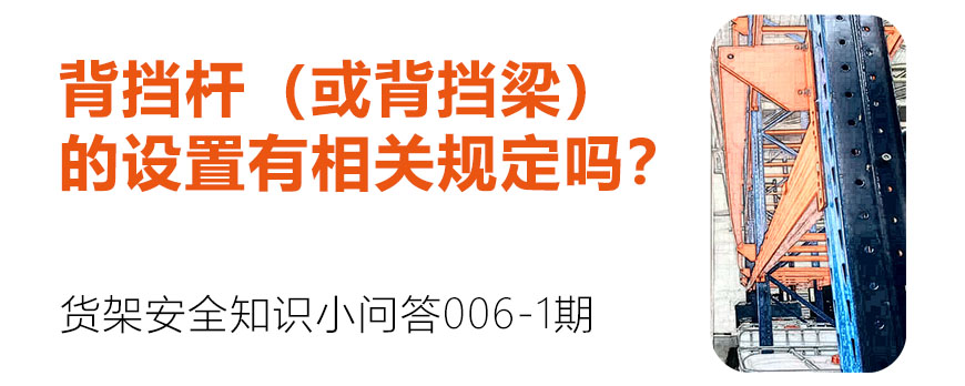 背擋桿（或背擋梁）的設(shè)置有相關(guān)規(guī)定嗎？