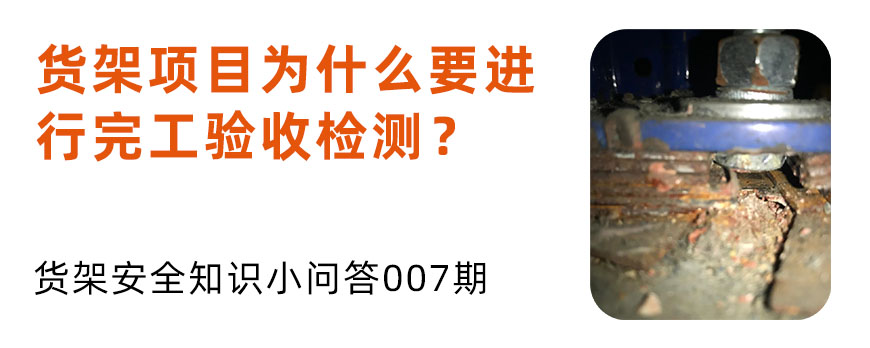 貨架項(xiàng)目為什么要進(jìn)行完工驗(yàn)收檢測(cè)？