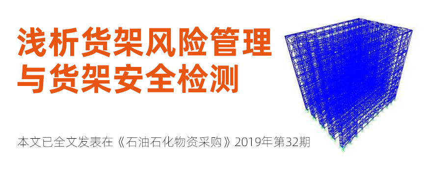 淺析貨架風(fēng)險管理與貨架安全檢測