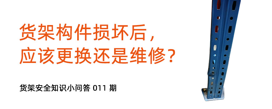 貨架構(gòu)件損壞后，應(yīng)該更換還是維修？