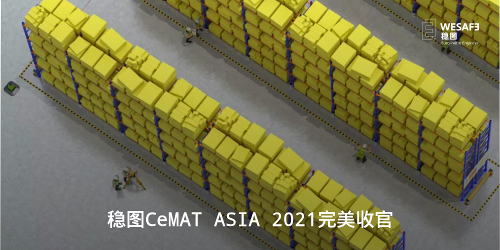 穩(wěn)圖CeMAT ASIA 2021完美收官，期待與您再次相遇！