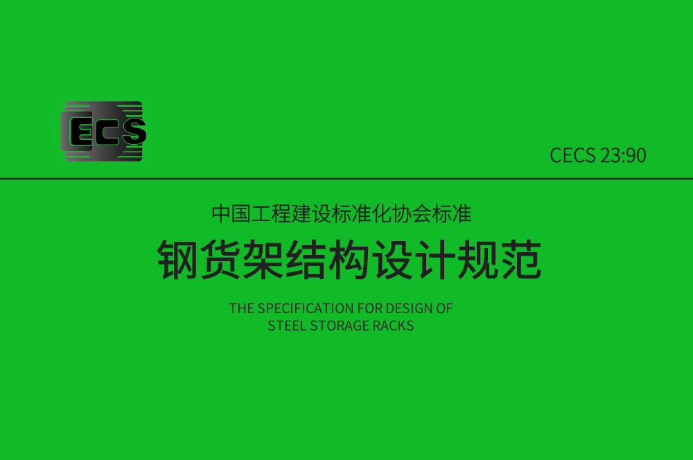 《鋼貨架結構設計規(guī)范》CECS23:90簡介