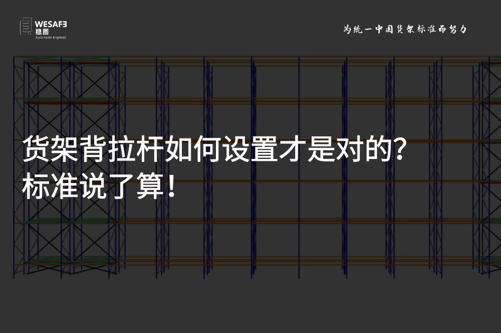 貨架背拉桿如何設(shè)置才是對(duì)的？標(biāo)準(zhǔn)說(shuō)了算！