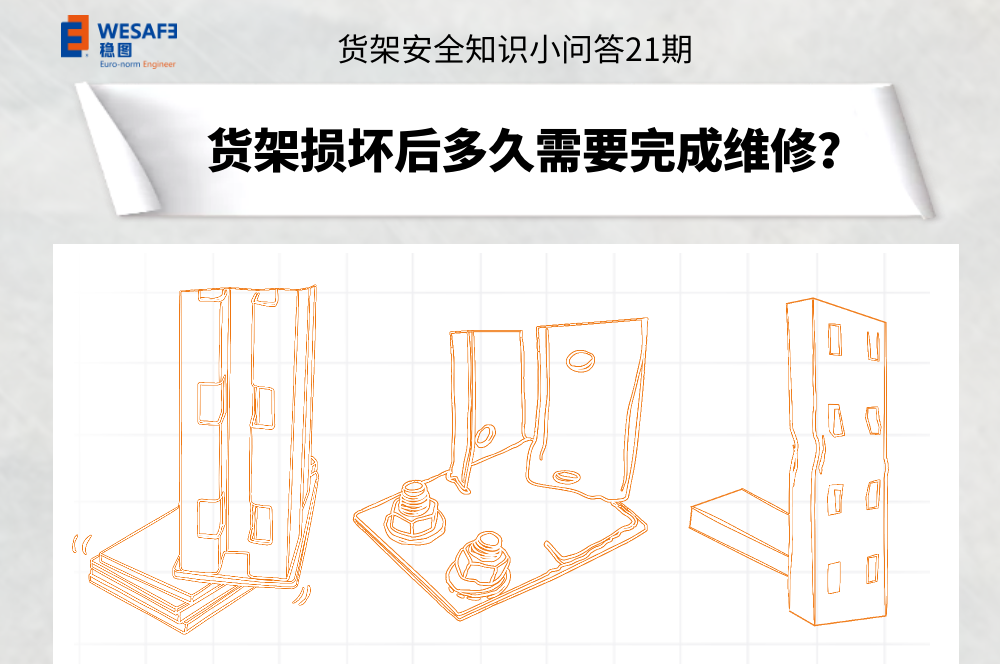 貨架損壞后多久需要完成維修？