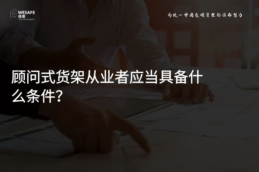 顧問式貨架從業(yè)者應當具備什么條件？