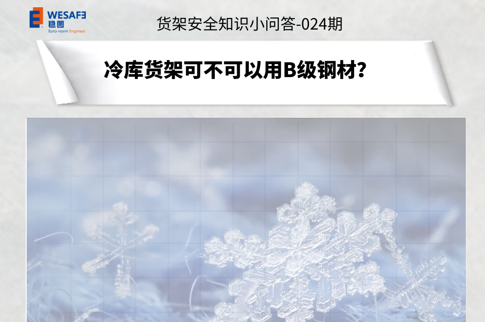 冷庫貨架可不可以用B級鋼材？