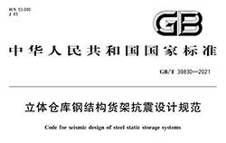 抗8級地震的貨架方案設(shè)計時要注意哪些地方？